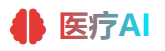 医疗AI