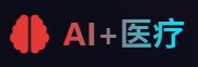 医疗AI